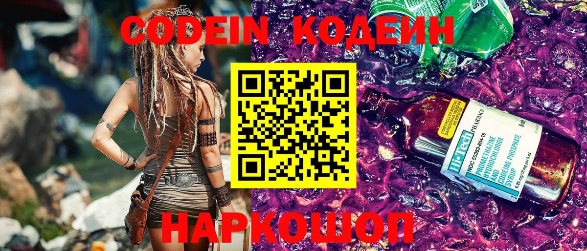 Знаменск  Кодеиновый сироп Lean Purple Drank  Вход с VPN 
